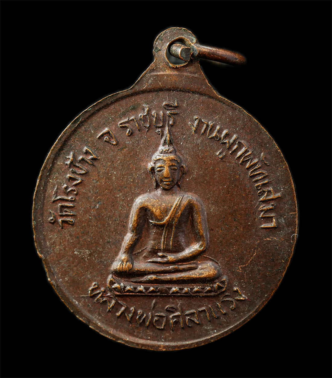 9Sep25 (98)p.jpg - เหรียญหลวงพ่อเคี้ยง(พระครูบัณฑิตธรรมากร) หลังหลวงพ่อศิลาแรง วัดโรงช้าง อ.เมือง จ.ราชบุรี สร้างขึ้นในปี พ.ศ. 2521 งานผูกพัทธสีมา เหรียญเนื้อทองแดง พระเ [..] | https://kamulet.in.th